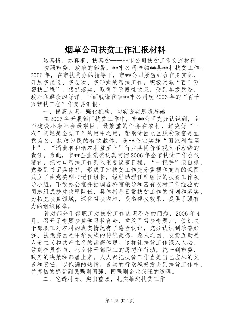 烟草公司扶贫工作汇报材料 _第1页