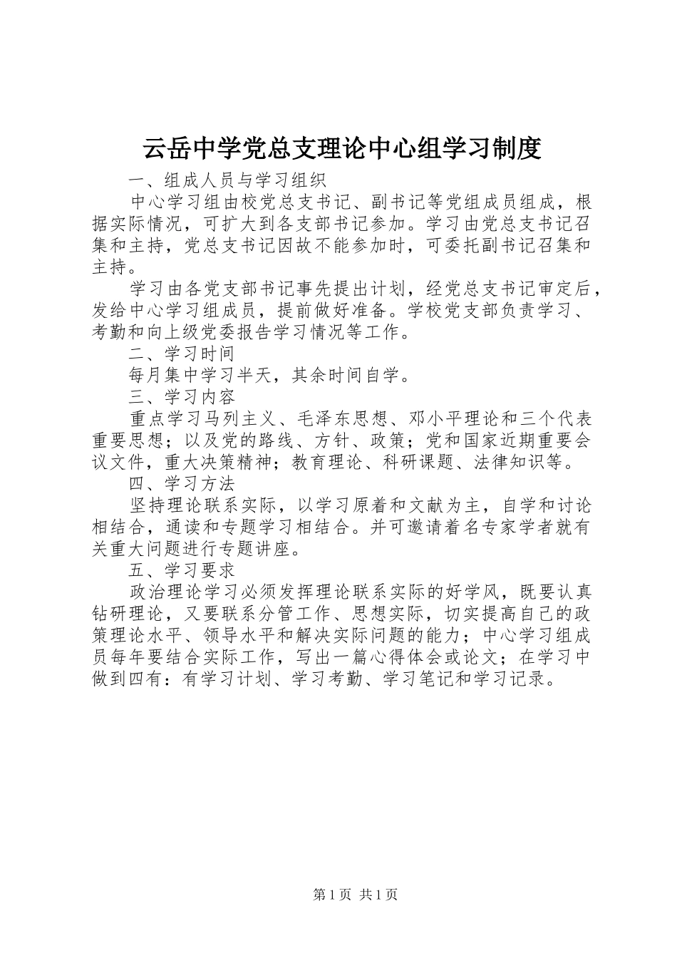 云岳中学党总支理论中心组学习规章制度_第1页