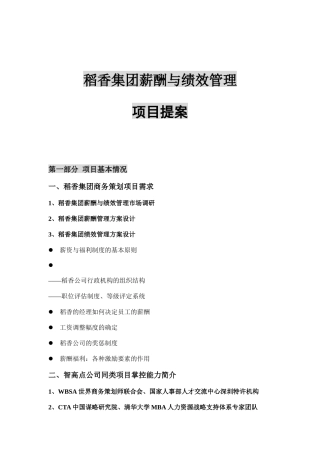 某集团薪酬管理与绩效管理