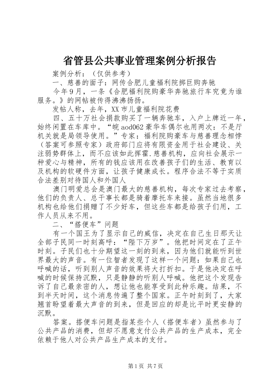 省管县公共事业管理案例分析报告 _第1页