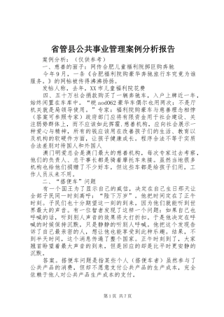 省管县公共事业管理案例分析报告 
