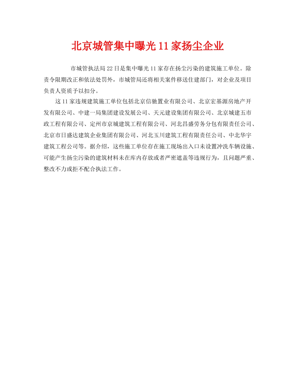 《安全管理环保》之北京城管集中曝光11家扬尘企业 _第1页