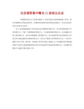 《安全管理环保》之北京城管集中曝光11家扬尘企业 