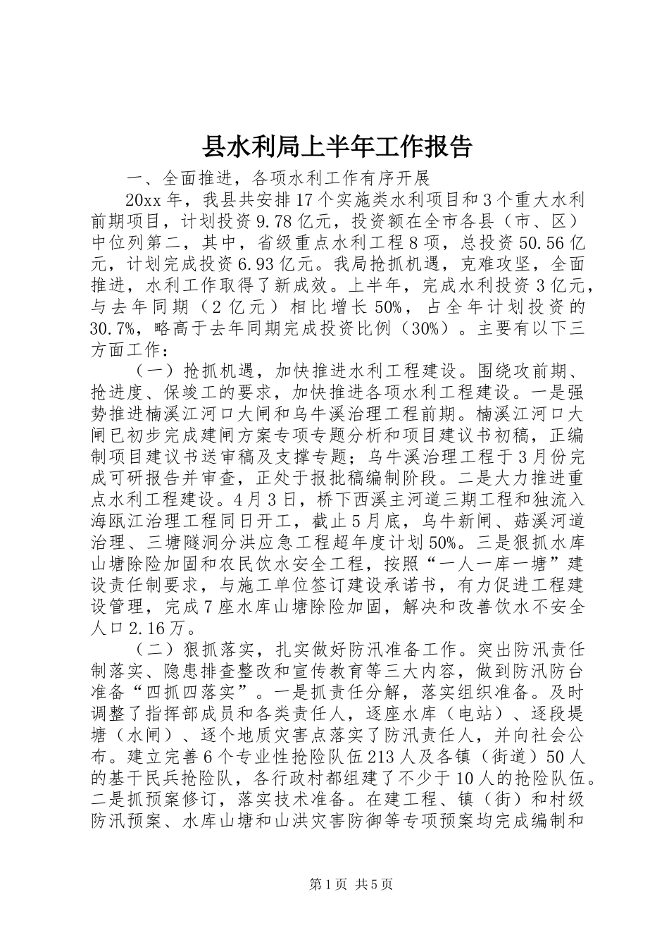 县水利局上半年工作报告 _第1页