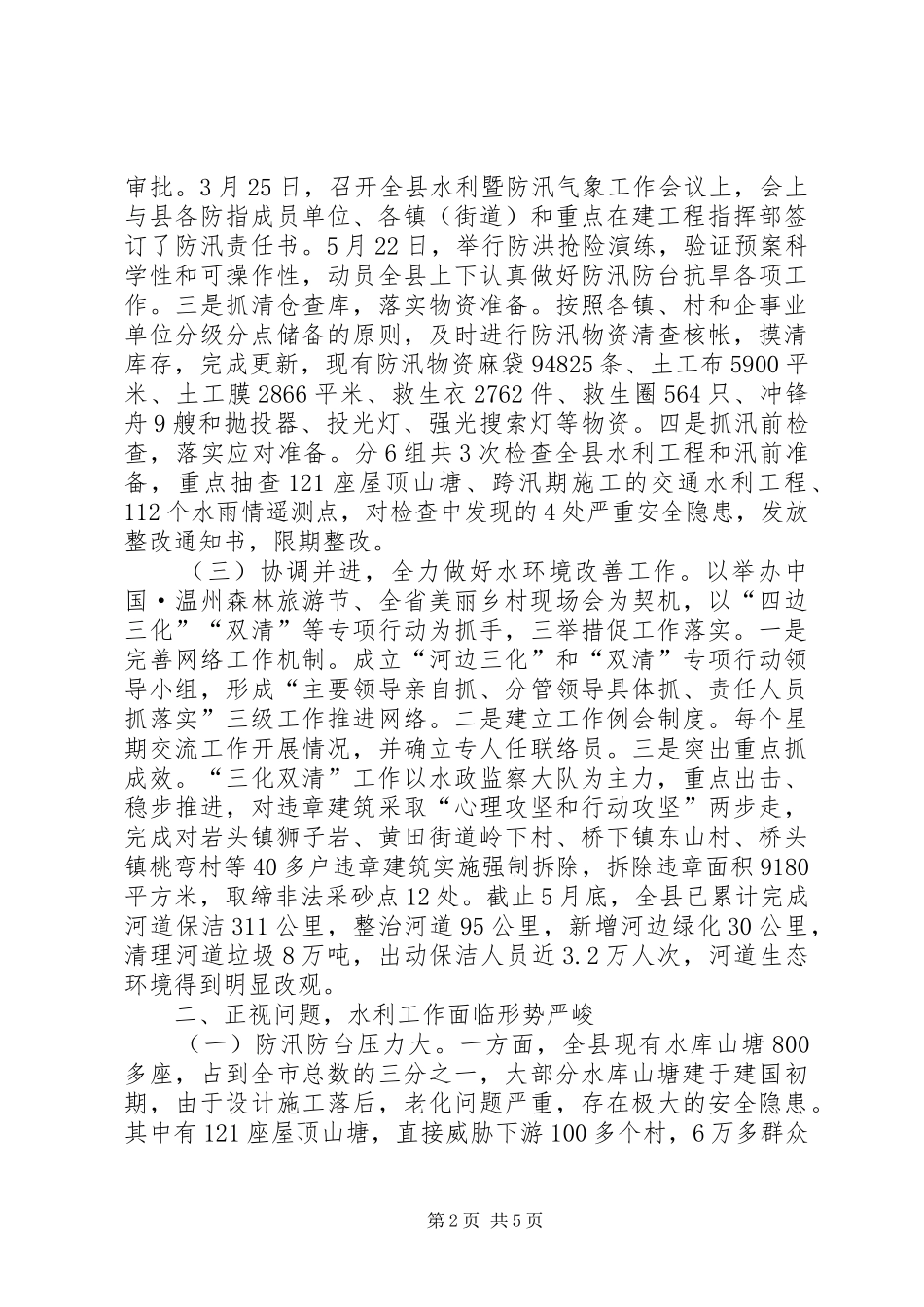 县水利局上半年工作报告 _第2页