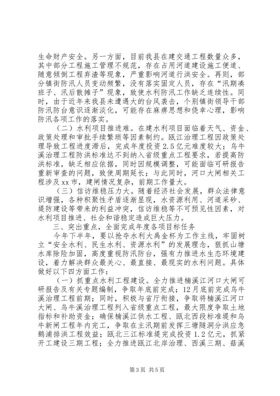 县水利局上半年工作报告 _第3页