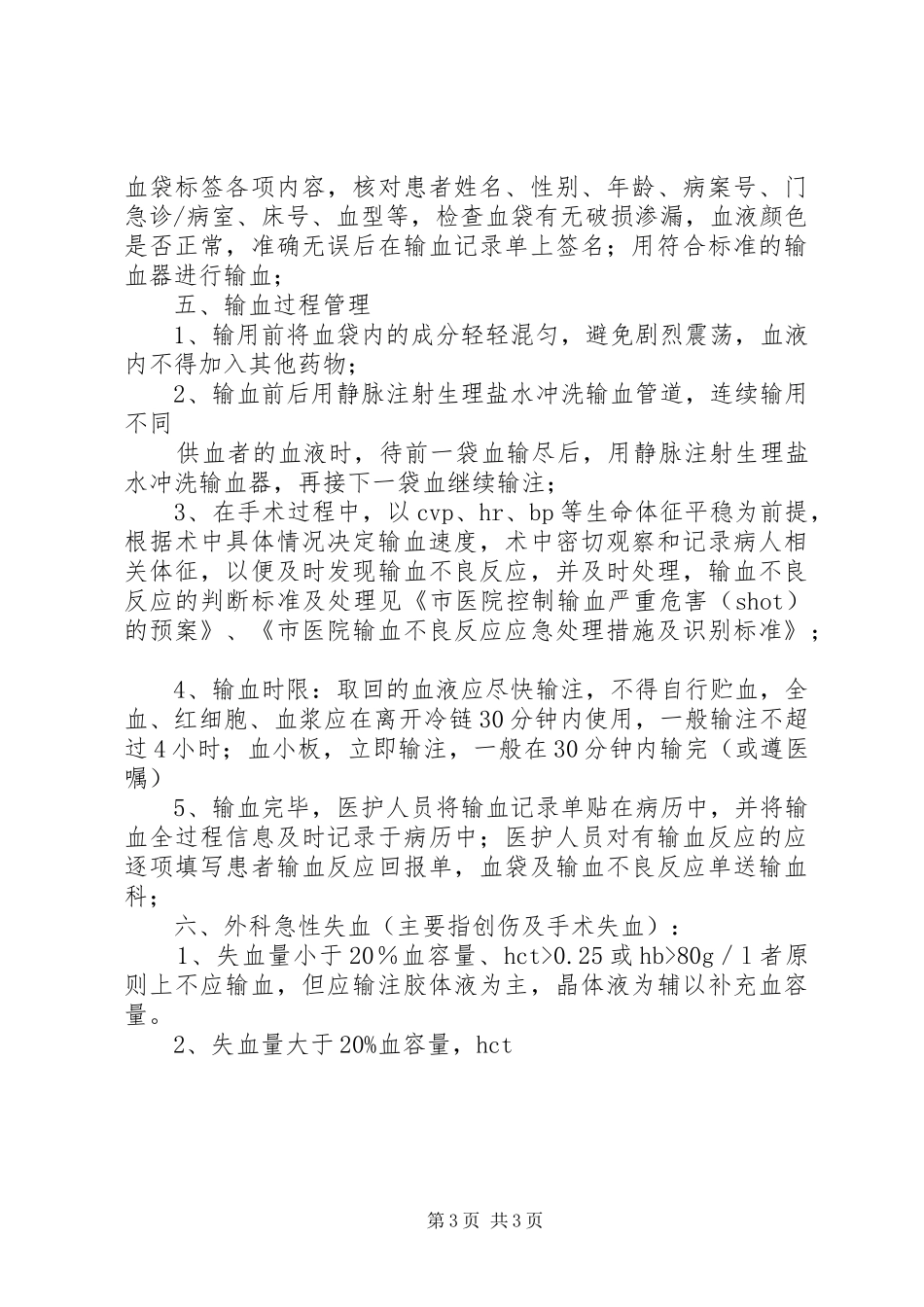 医院术中用血管理规章制度_第3页