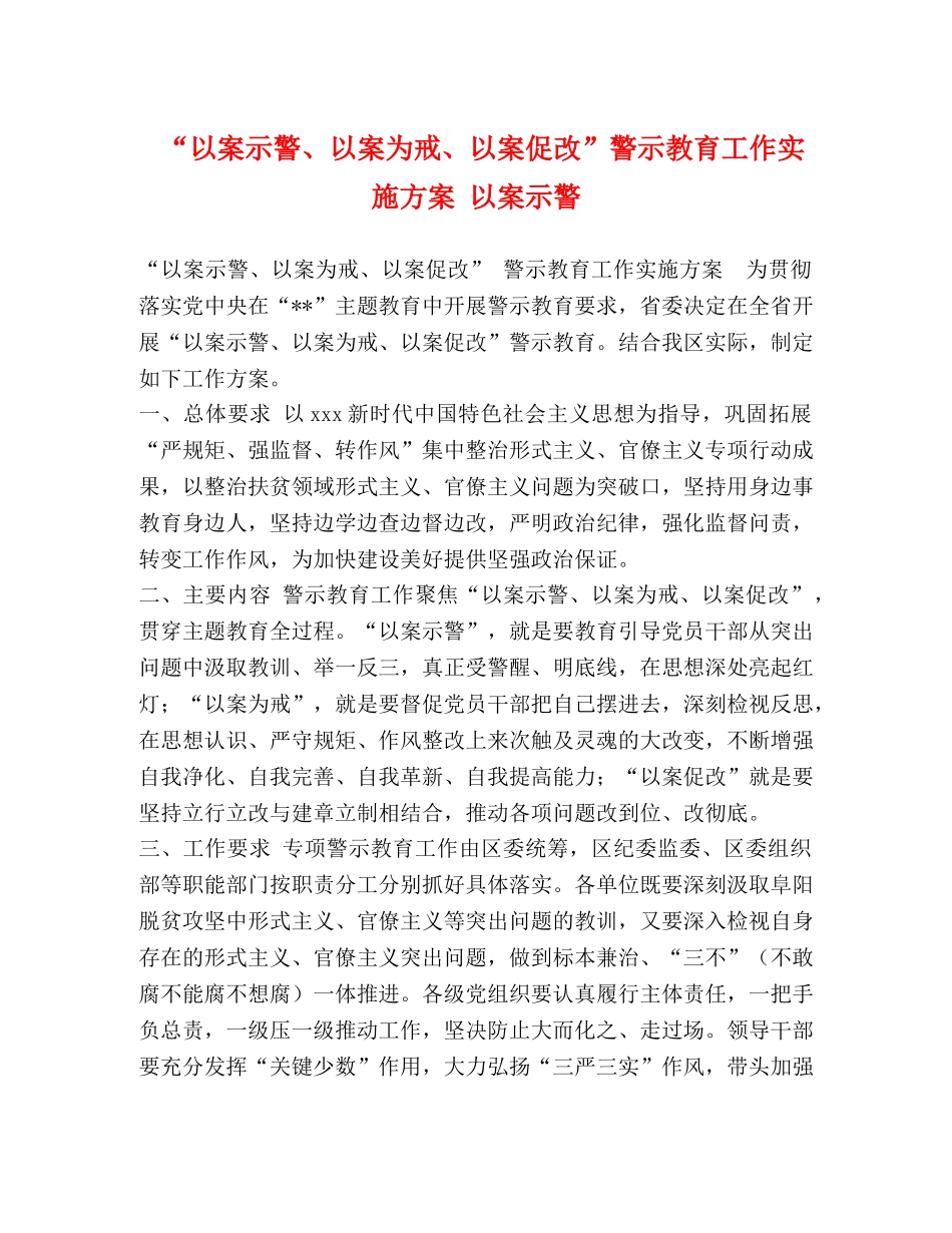 “以案示警、以案为戒、以案促改”警示教育工作实施方案 以案示警 _第1页