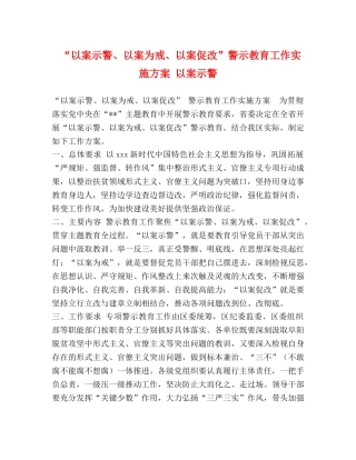 “以案示警、以案为戒、以案促改”警示教育工作实施方案 以案示警 