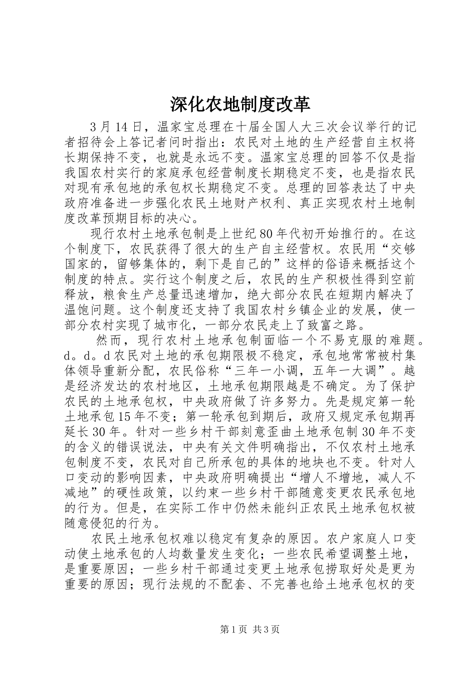 深化农地规章制度改革 _第1页