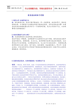 有关创业问答(整理)