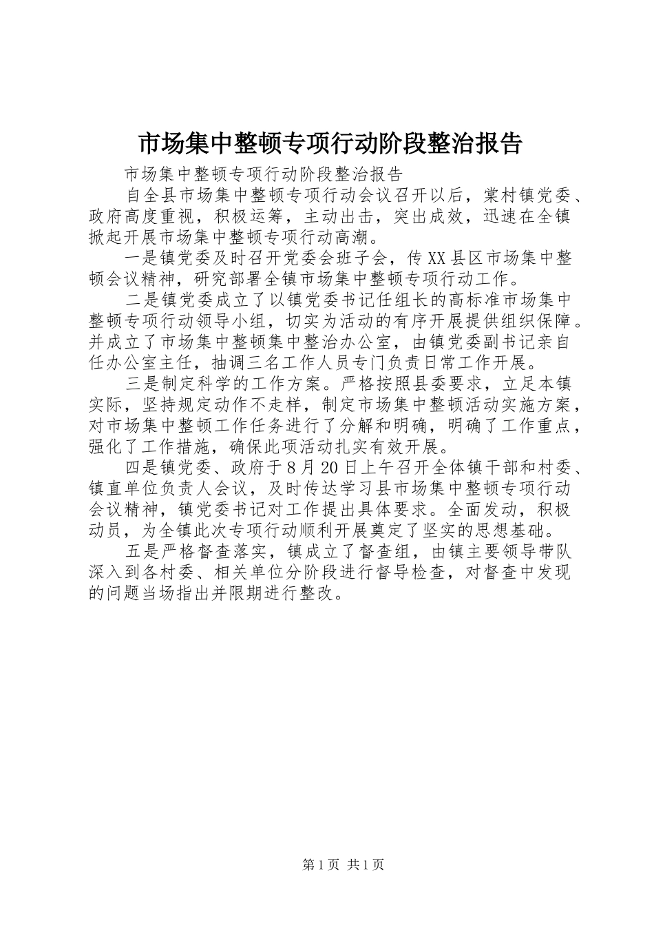 市场集中整顿专项行动阶段整治报告 _第1页