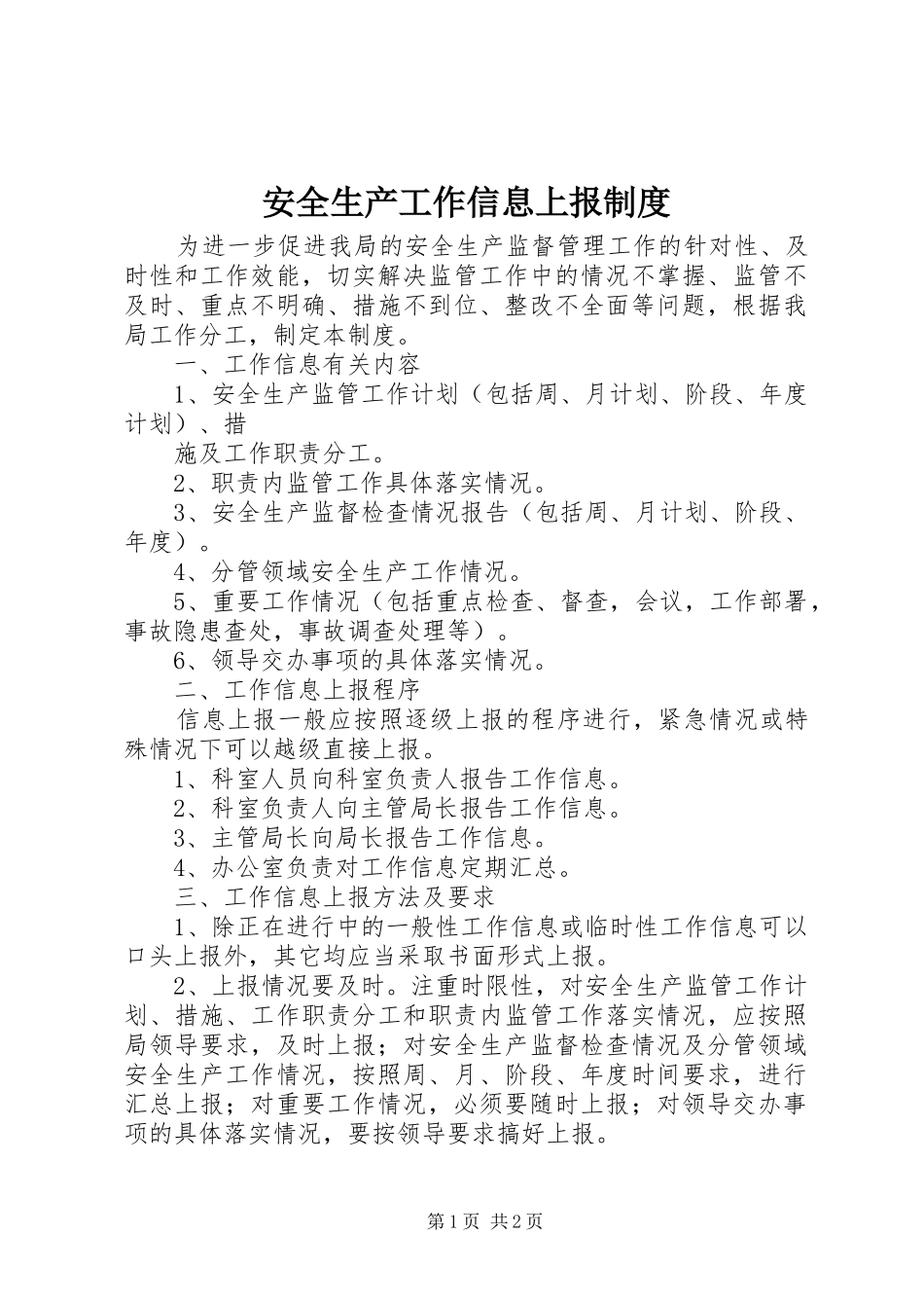 安全生产工作信息上报规章制度 _第1页