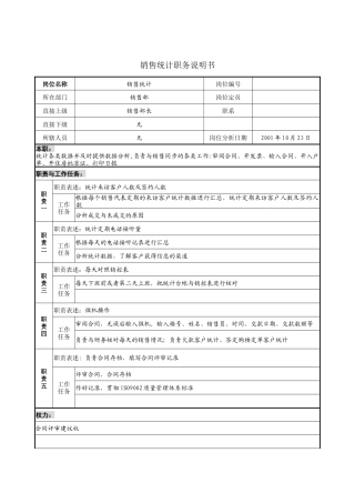 销售统计职务说明书