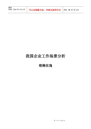 我国企业工作场景分析