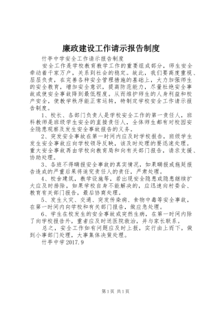 廉政建设工作请示报告规章制度 