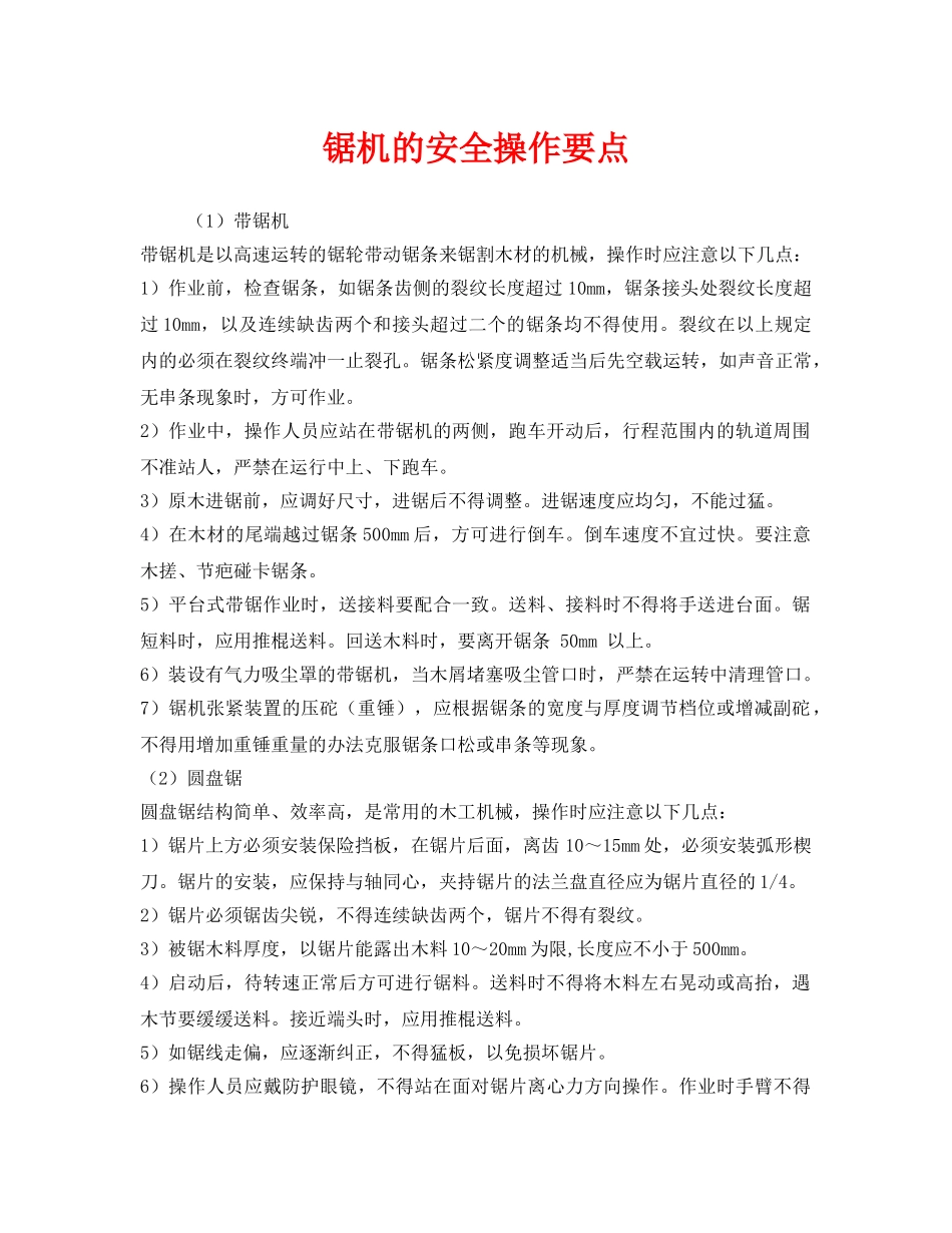 《安全管理》之锯机的安全操作要点 _第1页