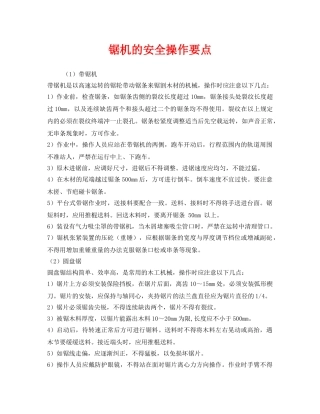 《安全管理》之锯机的安全操作要点 