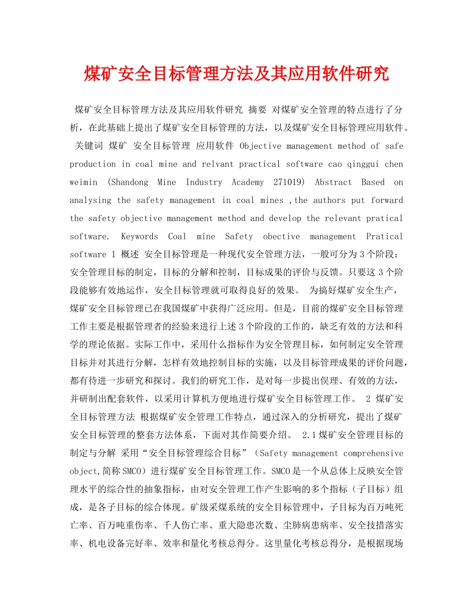 《安全管理论文》之煤矿安全目标管理方法及其应用软件研究 _第1页