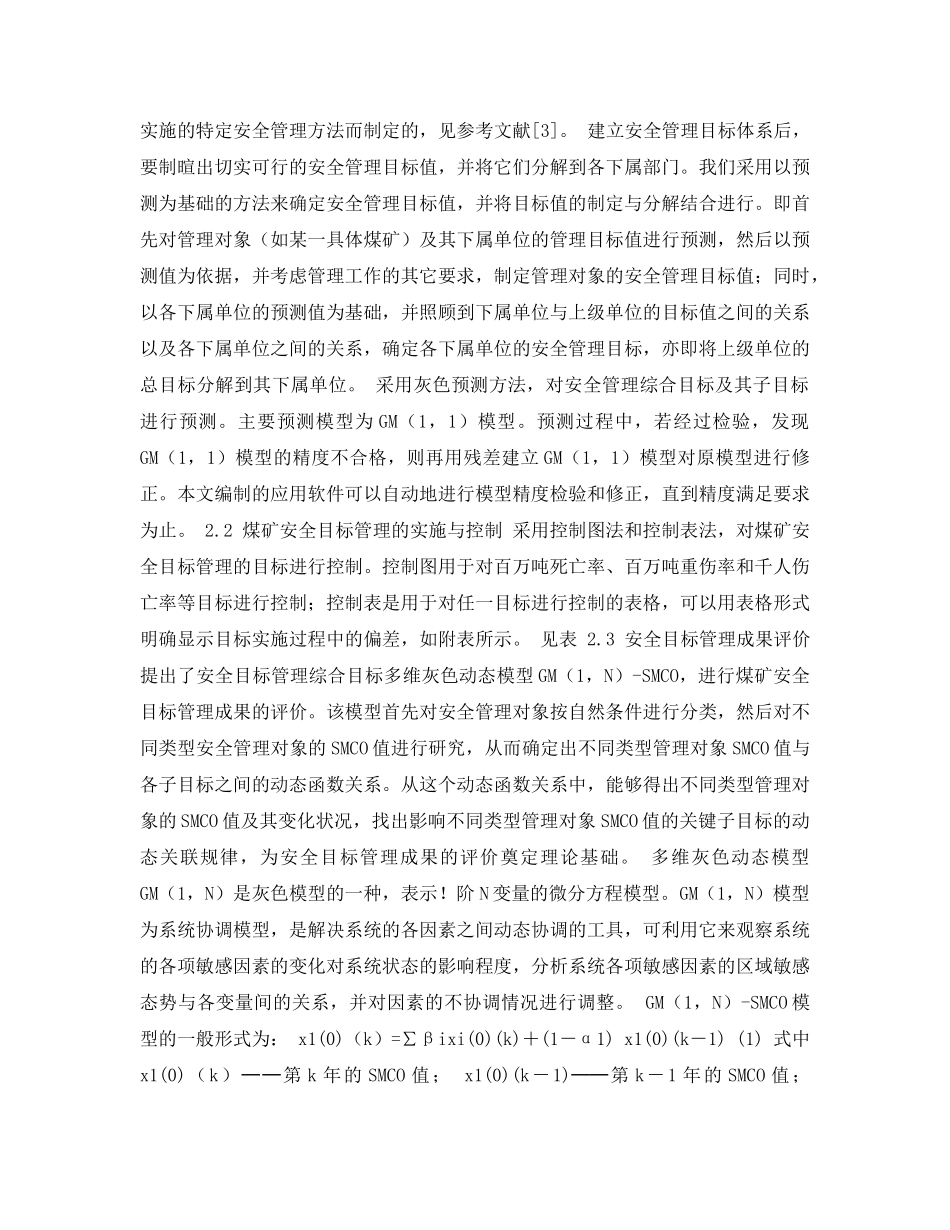 《安全管理论文》之煤矿安全目标管理方法及其应用软件研究 _第2页