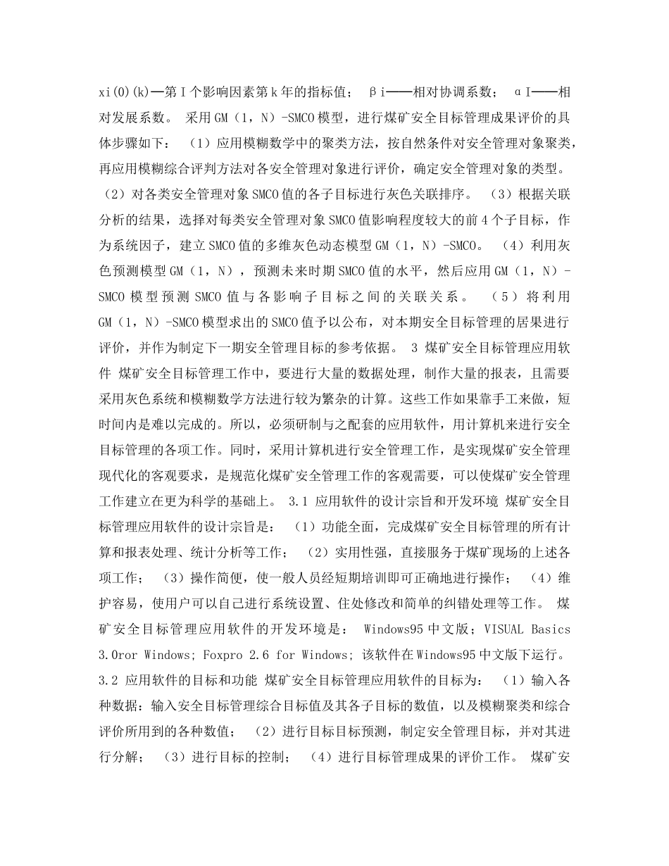 《安全管理论文》之煤矿安全目标管理方法及其应用软件研究 _第3页