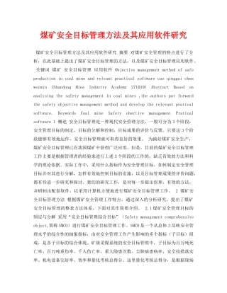 《安全管理论文》之煤矿安全目标管理方法及其应用软件研究 