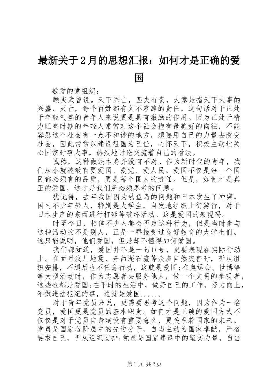 最新关于2月的思想汇报：如何才是正确的爱国_第1页