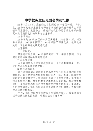 中学教务主任见面会情况汇报 