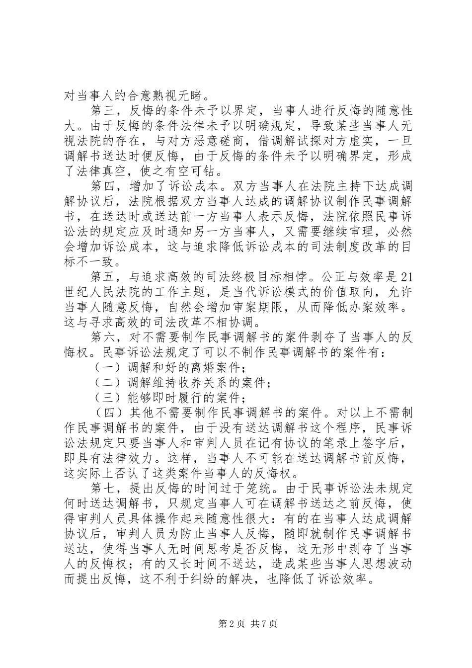 论民事调解反悔规章制度的完善_第2页