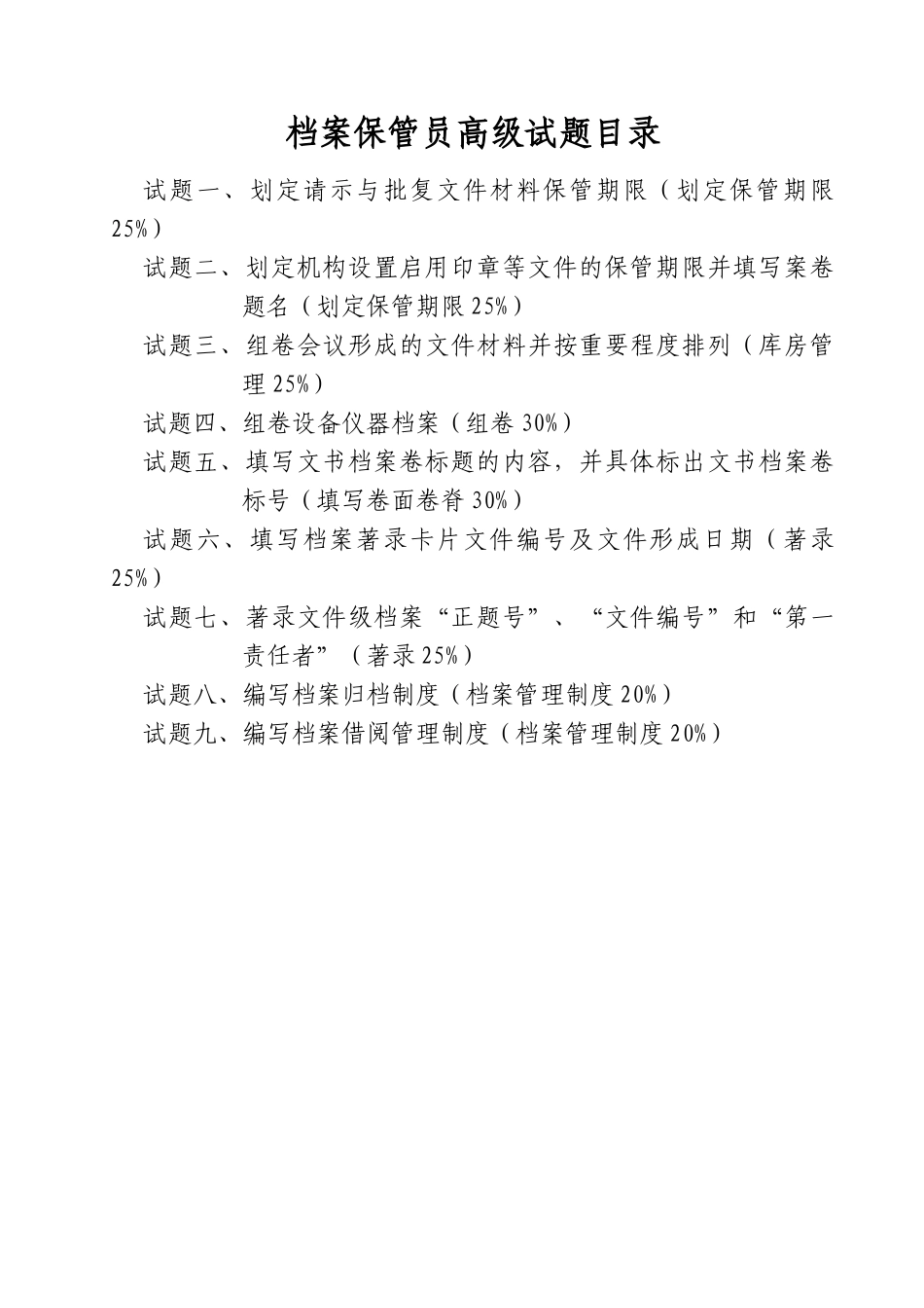 档案保管员高级考试试题_第2页
