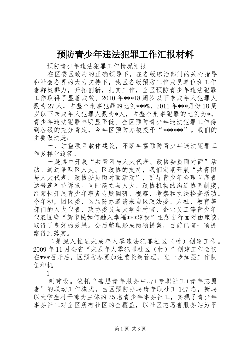 预防青少年违法犯罪工作汇报材料1 _第1页