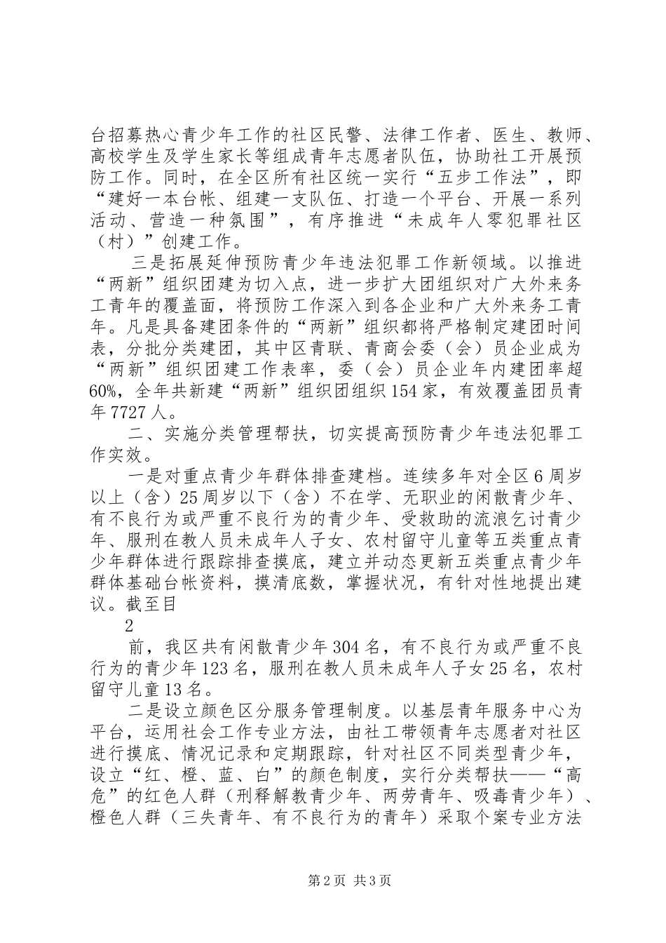 预防青少年违法犯罪工作汇报材料1 _第2页