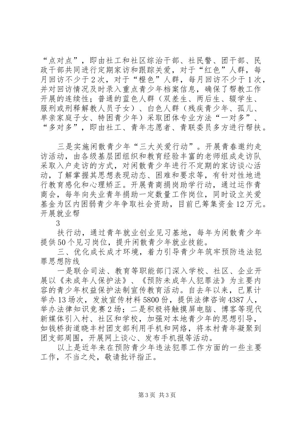 预防青少年违法犯罪工作汇报材料1 _第3页