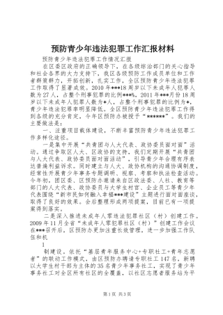 预防青少年违法犯罪工作汇报材料1 