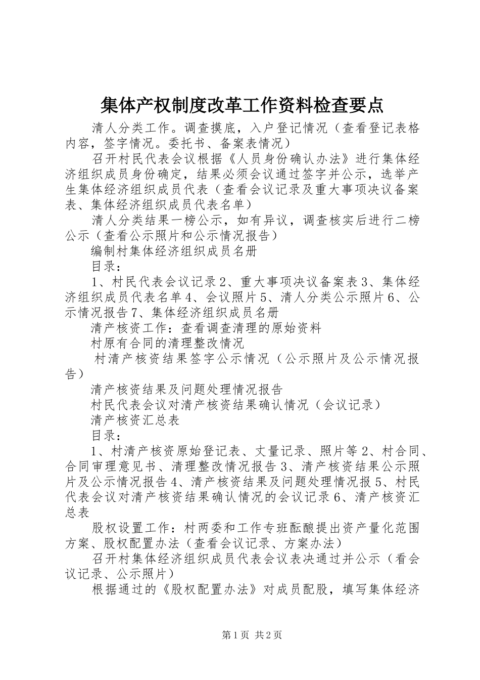 集体产权规章制度改革工作资料检查要点_第1页