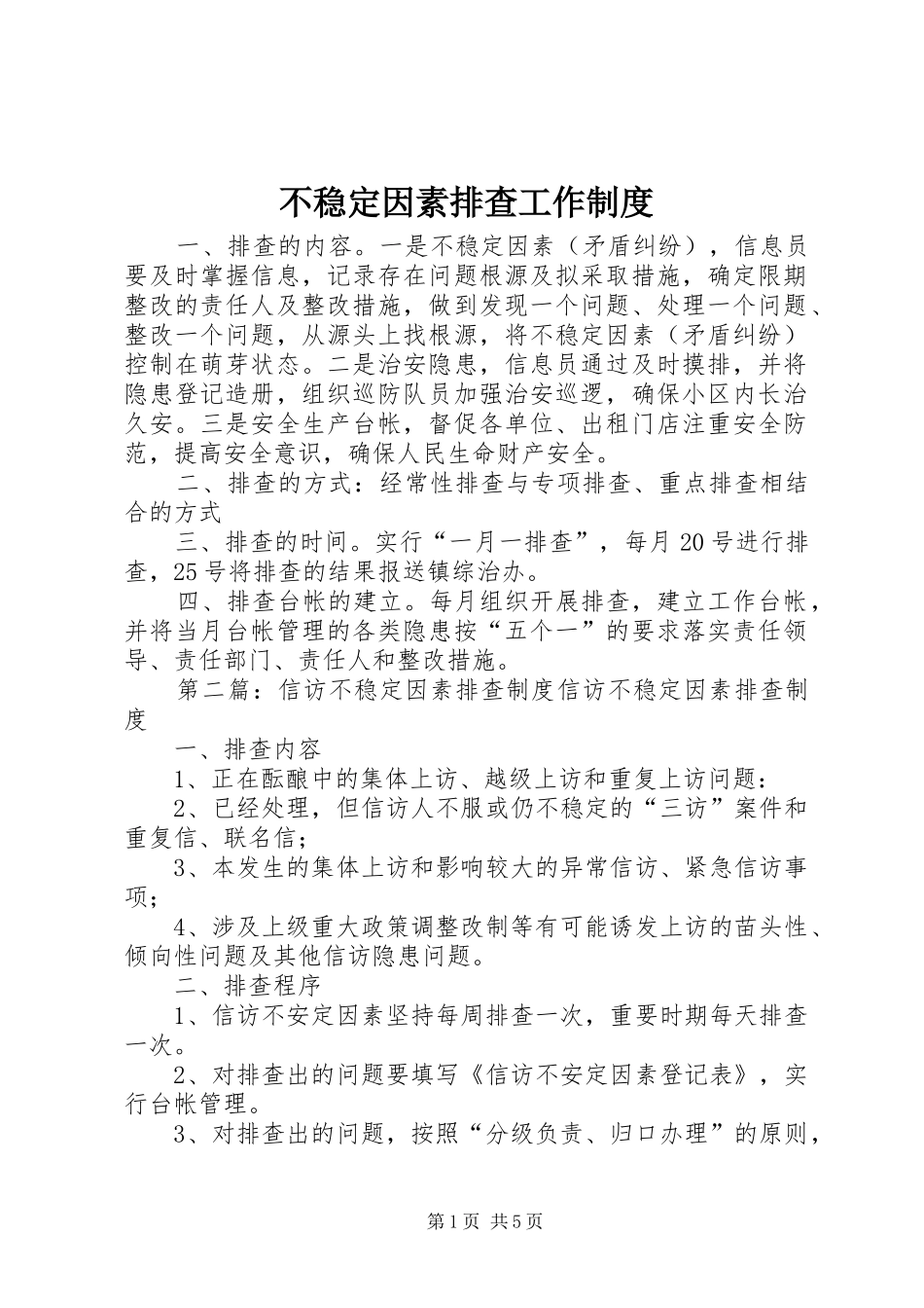 不稳定因素排查工作规章制度_第1页