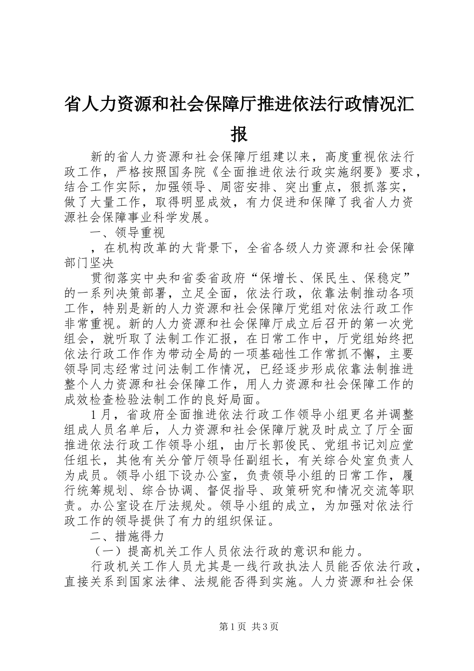 省人力资源和社会保障厅推进依法行政情况汇报 _第1页