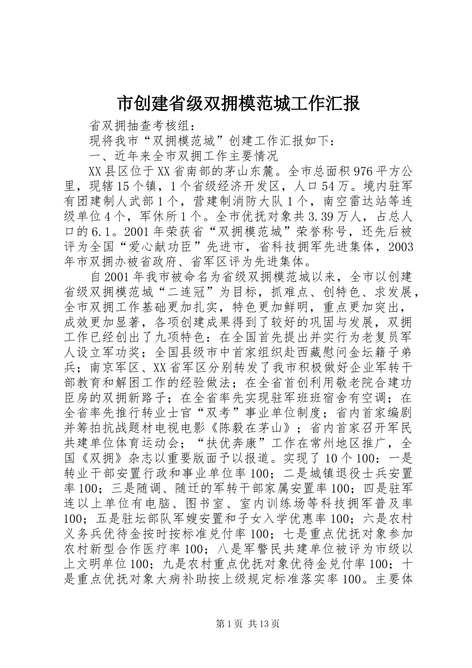 市创建省级双拥模范城工作汇报 _第1页