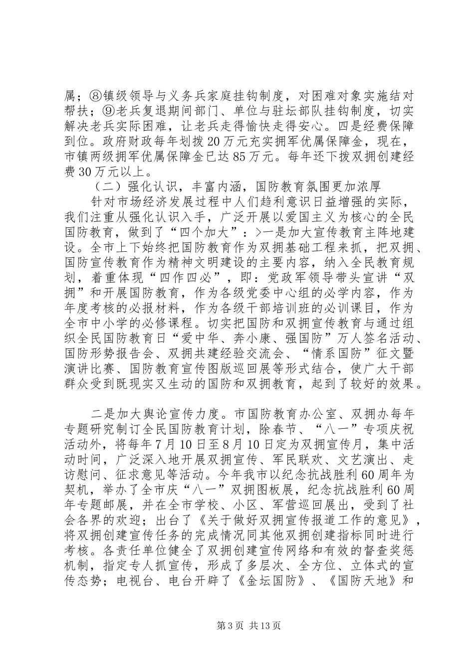 市创建省级双拥模范城工作汇报 _第3页