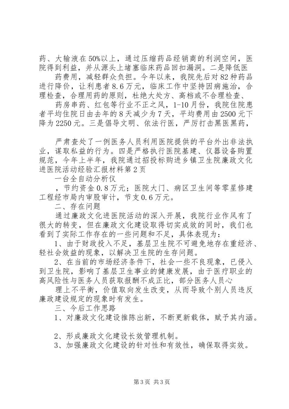 乡镇卫生院廉政文化进医院活动经验汇报材料 _第3页