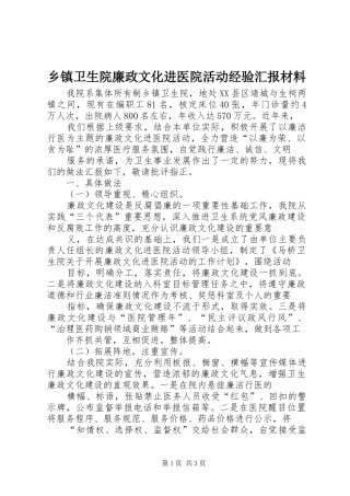乡镇卫生院廉政文化进医院活动经验汇报材料 