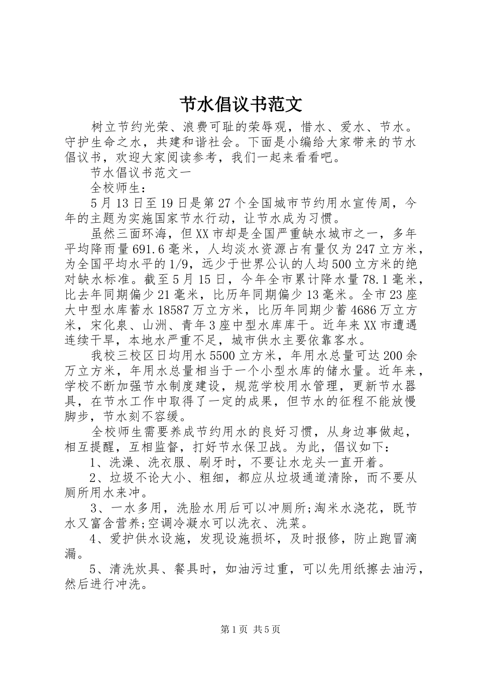 节水倡议书 (2)_第1页