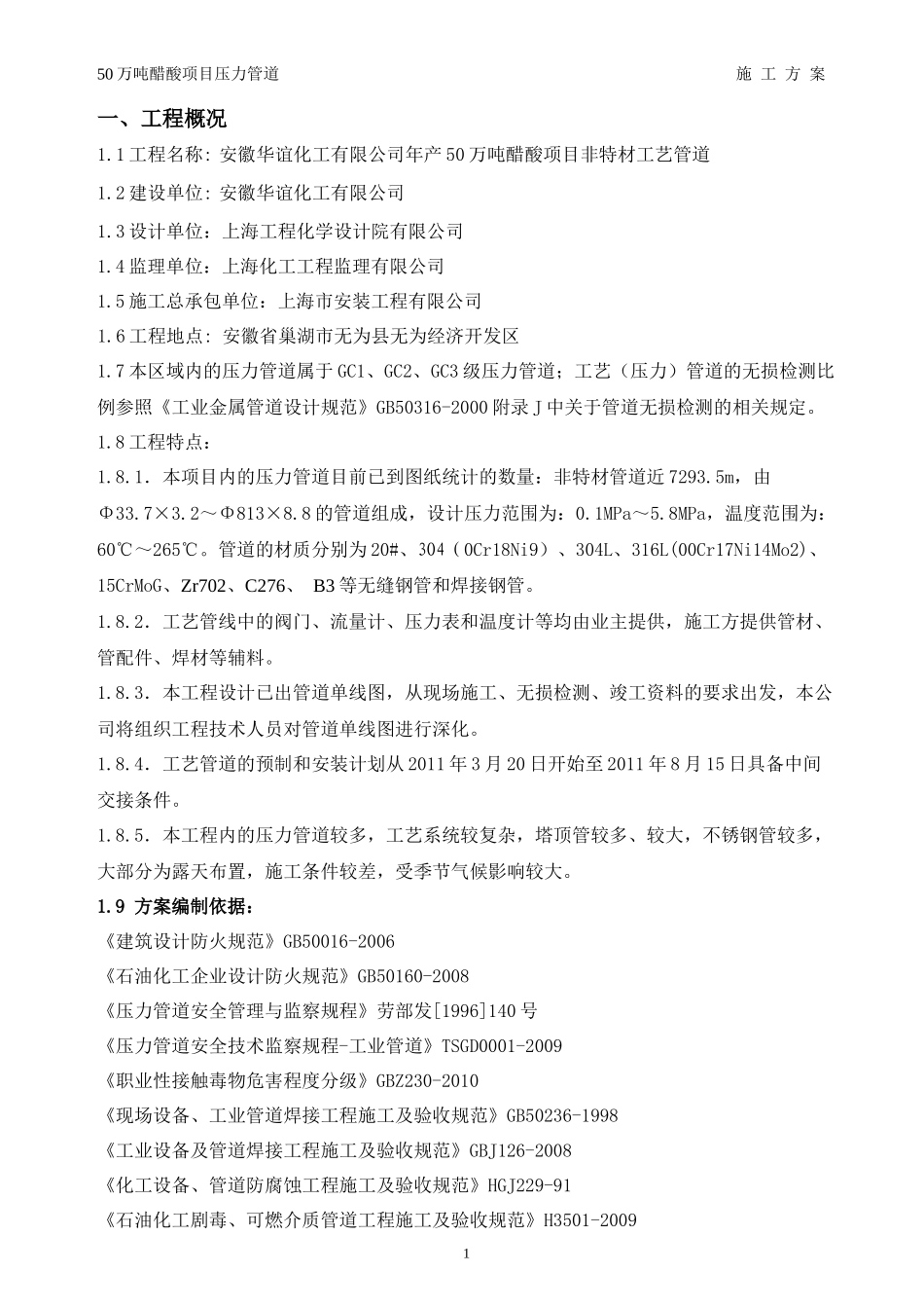 醋酸压力管道施工方案4-11_第1页