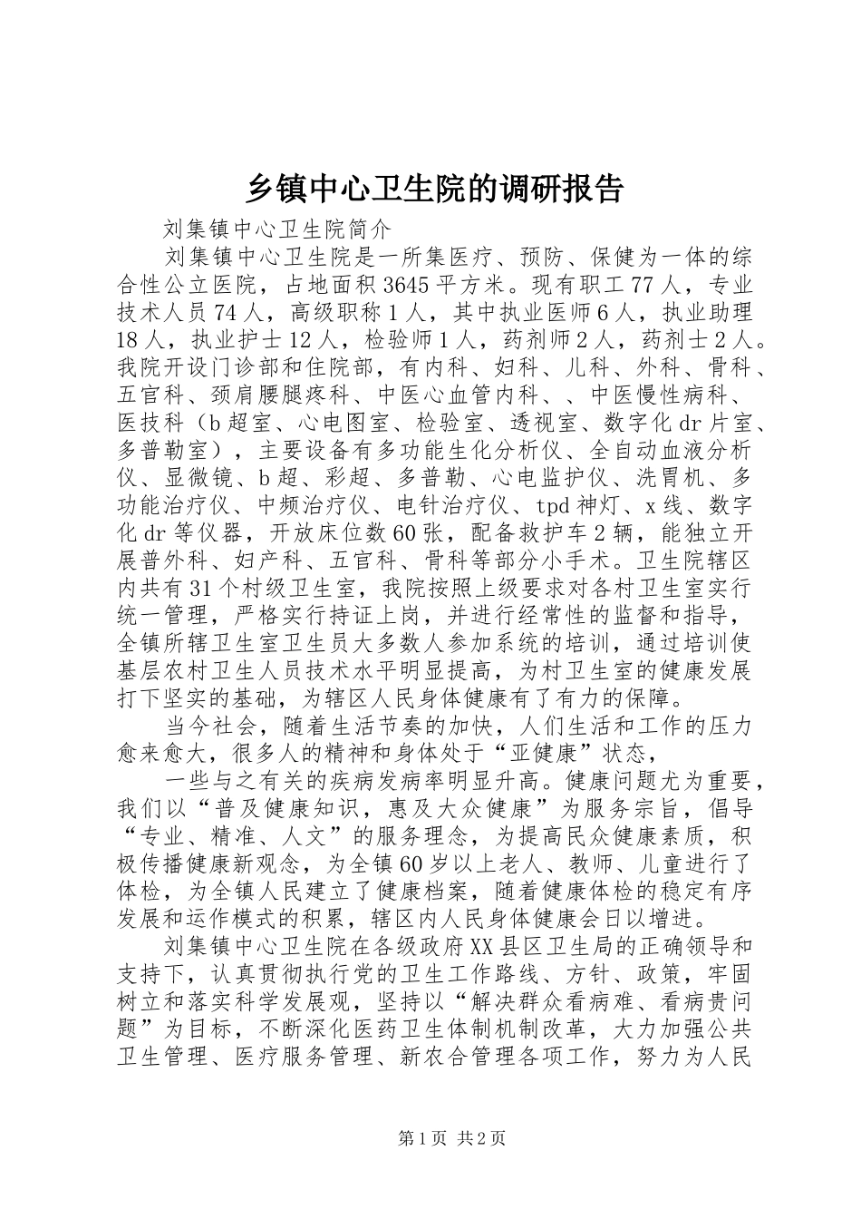 乡镇中心卫生院的调研报告 _第1页