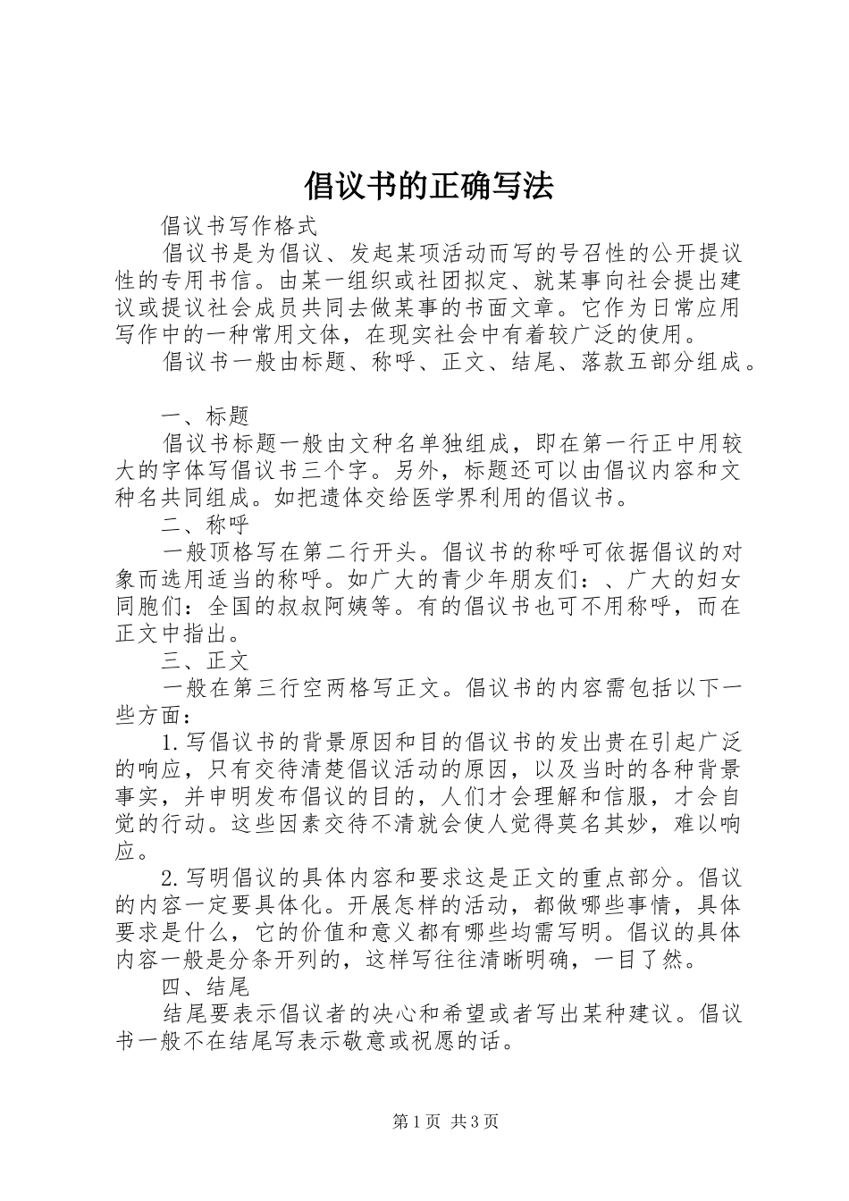 倡议书范文的正确写法_第1页