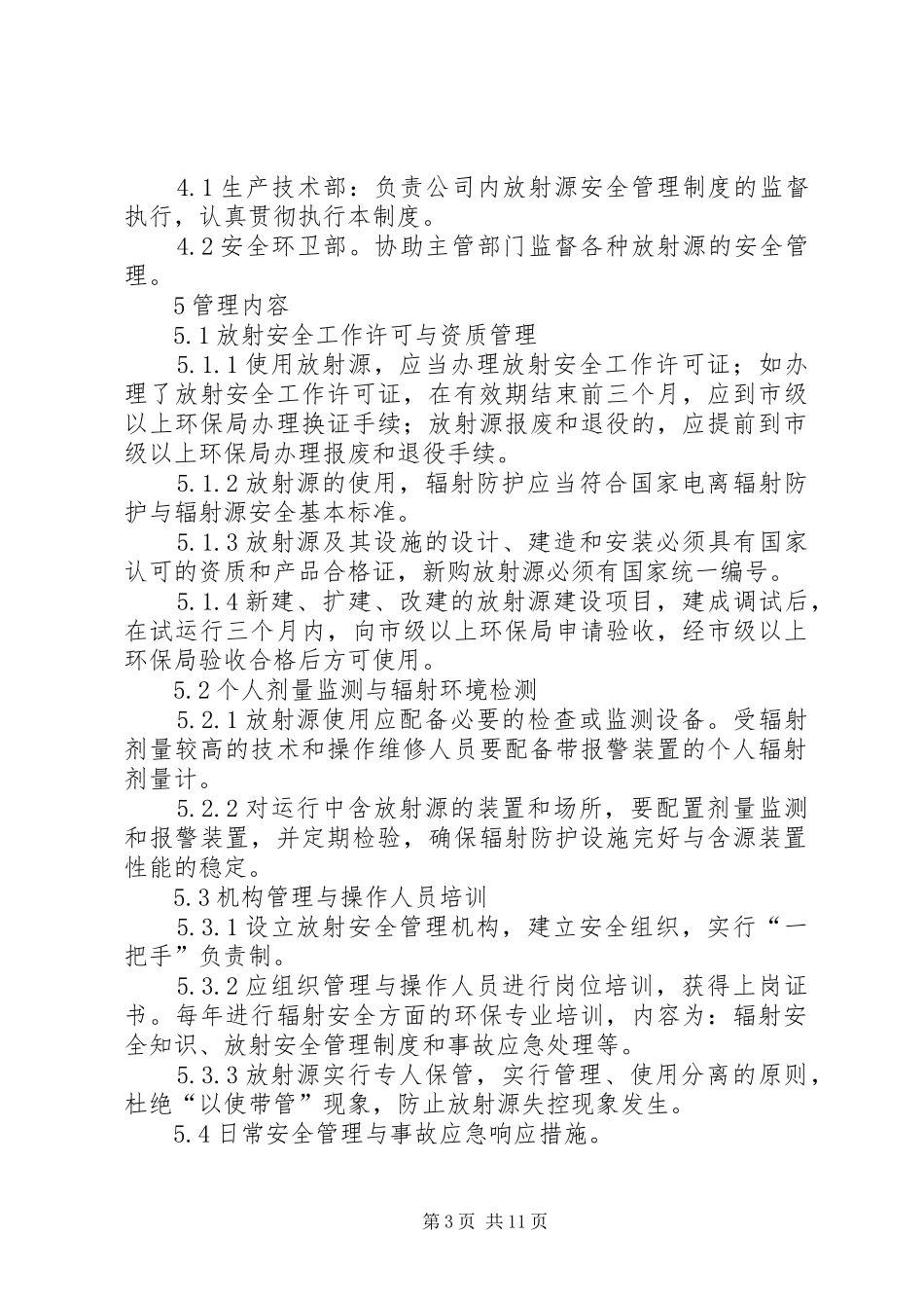 放射源安全管理规章制度 _第3页