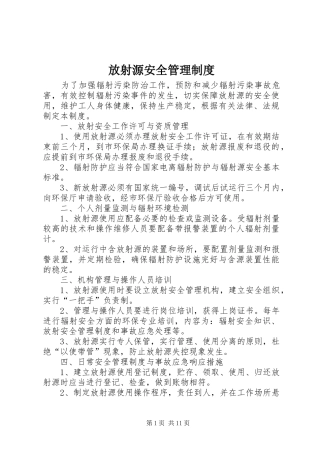 放射源安全管理规章制度 