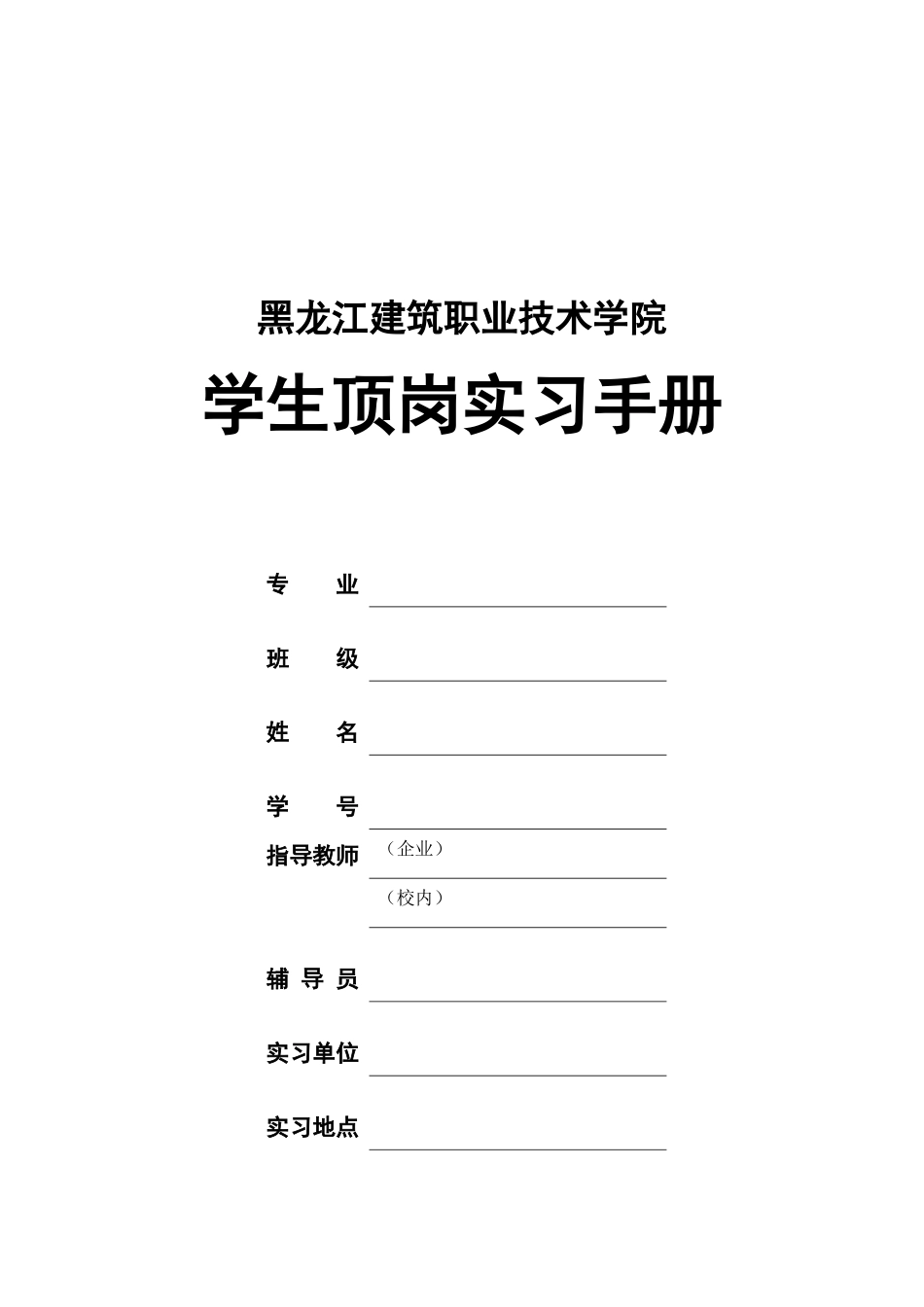 XXXX年学生顶岗实习手册-黑龙江建筑职业技术学院新闻中_第1页