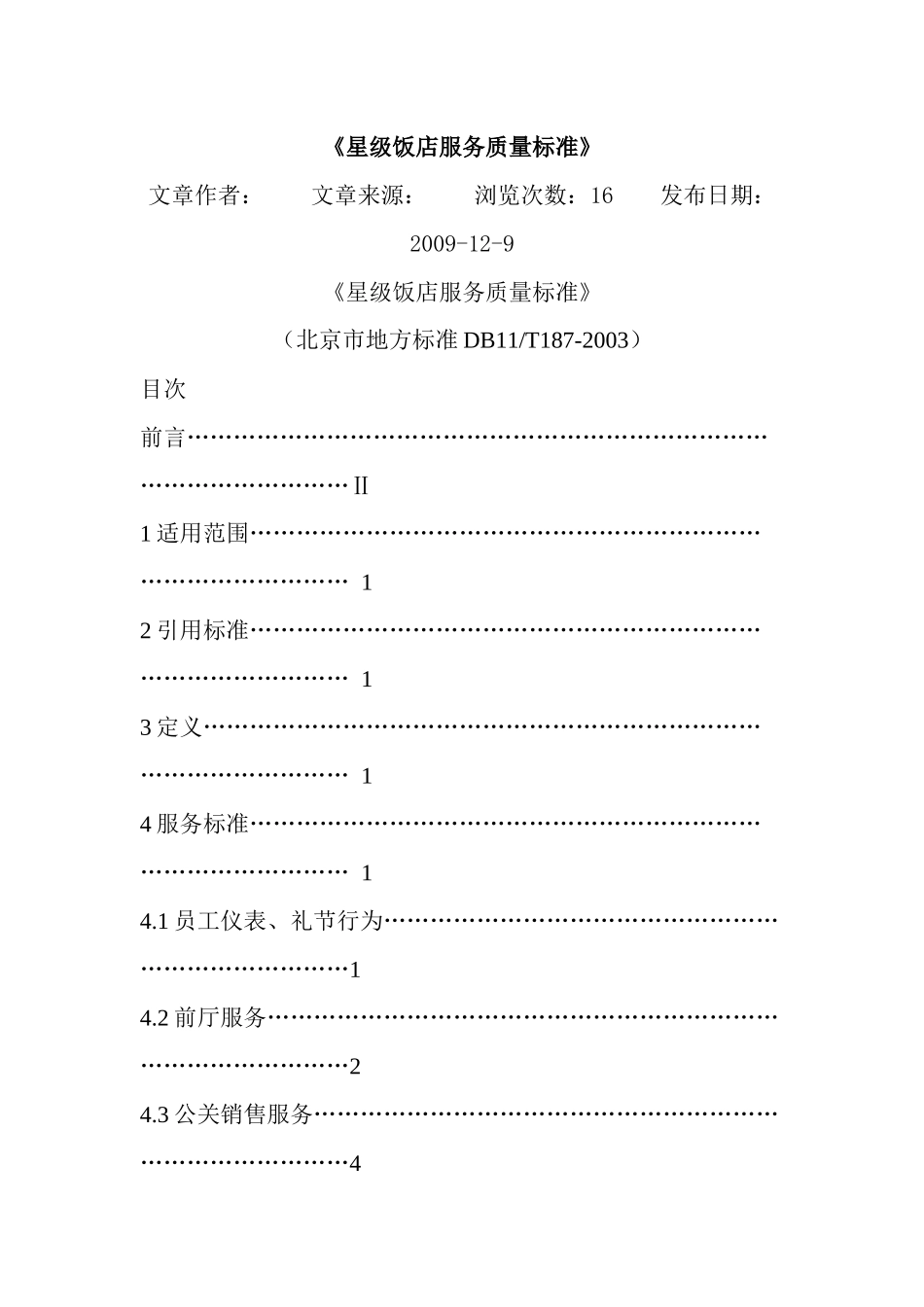 北京市星级饭店服务质量标准_第1页