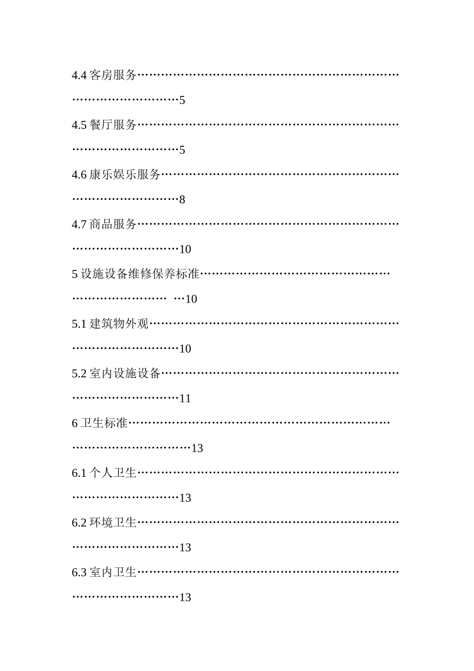 北京市星级饭店服务质量标准_第2页